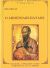 Ο Απόστολος Παύλος - Βίοι Αγίων Νο 291
