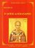 Ο Άγιος Αλέξανδρος - Βίοι Αγίων Νο 292