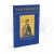 Άγιοι με το όνομα Ιούδας (Θαδδαίος, Αδελφόθεος, Βαρσαβάς) - Βίος και Παρακλητικός Κανών