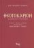 Θεοτοκάριον με απόδοση στη Νεοελληνική